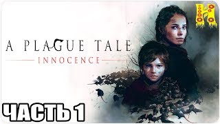 A Plague Tale: Innocence Прохождение №1