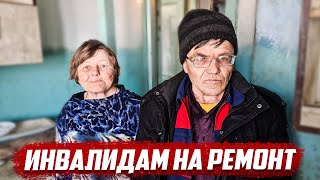 | СТРИМ | Инвалидам на ремонт.