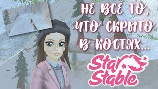 КАК РАЗБЛОКИРОВАТЬ СЕКРЕТКУ "НЕ ВСЁ ТО, ЧТО СКРЫТО В КОСТЯХ..." || STAR STABLE