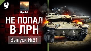 Не попал в ЛРН №61 [World of Tanks]