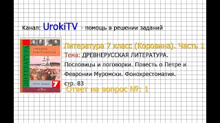 Вопрос №1 Повесть о Петре и Февронии.... Фонохрестоматия — Литература 7 класс (Коровина) Часть 1