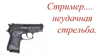 Неудачная стрельба из Стримера