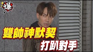 《多情大爆爆》多情城市 EP185 雙帥神默契 打趴對手