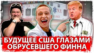 Будущее США глазами обрусевшего финна