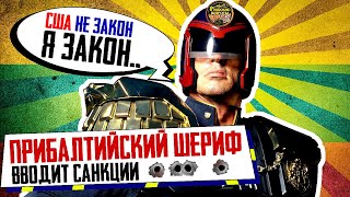 Прибалтийский ШЕРИФ вводит САНКЦИИ! Литва, Латвия, Польша VS Беларусь.