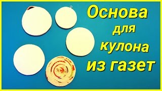 DIY: Основа для кулона из газетных трубочек!