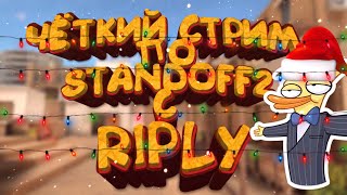 Стрим игры "Standoff 2".Залетай
