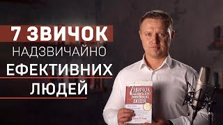 «7 звичок надзвичайно ефективних людей» Стівена Кові. Читаємо бізнес бестселер за 30 хвилин