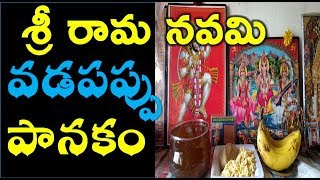 Vadapappu Panakam Chalimidi Preparation In Telugu | Sri Rama Navami Prasadam | Naivedyam Recipes