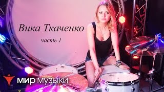 Вика Ткаченко о сложной жизни барабанщика. Часть 1.