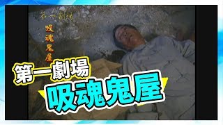 吸魂鬼屋│《經典好戲》第一劇場_完整版