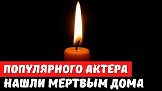 Популярный актер УМЕР в своем доме в 41 год...