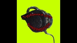 Турбинка для дымогенератора своими руками.DIY Smoke Generator Turbine.