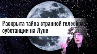 Китайцы на Луне! Снимки Dark Side of The Moon! Непонятное Гелеобразное Вещество!