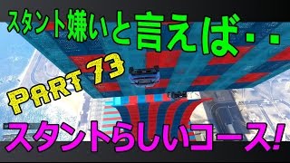 [GTA5]　連続ループ！！　スタント嫌い・・・　オンラインレース　スタントレース！　Stunt Race Part 73