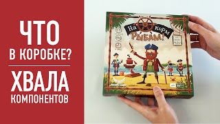 Настольная игра «НА КОРМ РЫБАМ» Распаковка // WALK THE PLANK. Boardgame unboxing