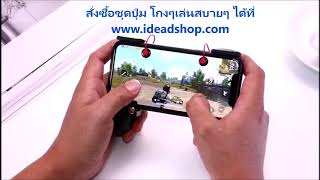 ชุดปุ่มโกง เกมมือถือ