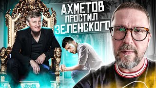 Ахметов простил Зеленского. Опять"нравится - не нравится"