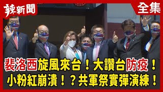 【辣新聞152】裴洛西旋風來台！大讚台防疫！ 小粉紅崩潰！？共軍祭實彈演練！ 2022.08.03