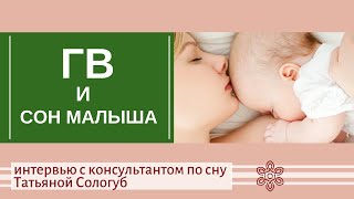 Сон грудничка и ГВ