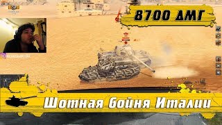 WoT Blitz - Вот почему нерфят Италию ● Раки не могут победить ● 8700 ДМГ(WoTB)