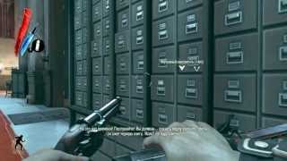 Dishonored-Часть 4-Убиваем верховного смотрителя Кембела