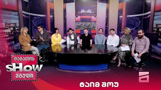 ახალი შაბათის შოუ | ტაიმ შოუ