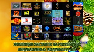 Эволюция заставок на лицензионных российских видеокассетах.