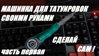 МАШИНКА для татуировок\MACHINE for tatoots-своими руками (часть первая)