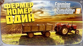 Farming Simulator 19 Фермер Номер Один | Пропил новый трактор #30