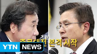 막 오른 종로대전..."미래리더" vs "정권 심판" / YTN