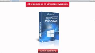 Установка Windows 8.1 Видеокурс по переустановке операционной системы Windows 8.1