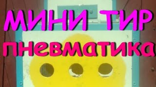 ТИР для пневматики I Папины Дочки Father`s Daughters