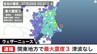 関東地方で最大震度３　津波の心配なし