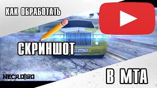 Обработка скриншотов МТА в Photoshop