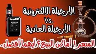 الشيشة الالكترونية ضد العادية - مقارنة مميزات وعيوب يجب ان تعرفها