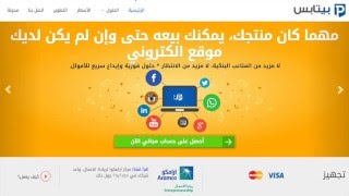 شرح طريقه تقديم خدمة الدفع بالفيزا للعملاء إذا كان عندك متجر موقع او انستقرام عبر شركة بيتابس
