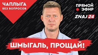 Что нам еще ждать от команды Зеленского? Михаил Чапыга в проекте ЧТО ДАЛЬШЕ на канале @Знай 24