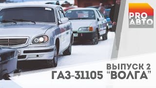 "PRO АВТО" ВЫПУСК 2. АЛЕКСЕЙ ТЕПЛУХИН, ГАЗ-31105 "ВОЛГА"