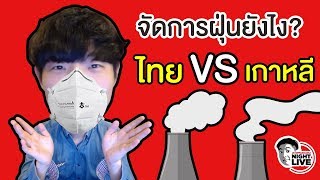 ฝุ่น PM2.5 ใครว่าไม่ตลก??