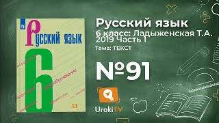 Упражнение №91 — Гдз по русскому языку 6 класс (Ладыженская) 2019 часть 1