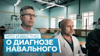 «Не считаем, что пациент перенёс отравление»: врач рассказал о ходе обследования Навального