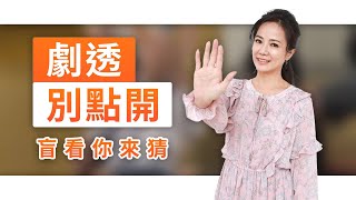【劇透別點開】黃金歲月 EP280