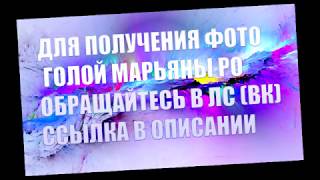 МАРЬЯНА РО РАЗДЕЛАСЬ НА ВИДЕО! ИВАНГАЙ СЛИЛ ВИДЕО! МАРЬЯНО РО ГОЛАЯ! ШОК!