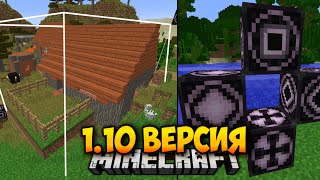 МАЙНКРАФТ 1.10 ОБЗОР НОВОЙ ВЕРСИИ | НОВЫЕ БЛОКИ ДЛЯ ИЗМЕНЕНИЯ МИРА И СЕКРЕТЫ MINECRAFT