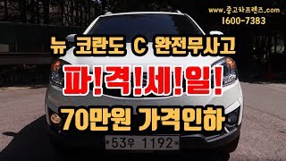 [중고차프렌즈] 뉴코란도C 파격세일! 70만원 가격인하!!!