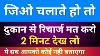 JIO चलाते हो तो दुकान से रिचार्ज मत करो