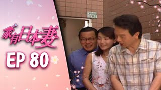 家有日本妻 EP80