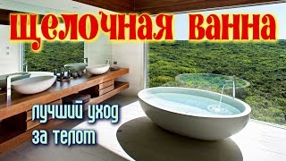 ЩЕЛОЧНАЯ ВАННА – лучший уход за телом