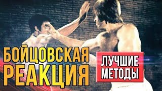 Как развить реакцию Брюс Ли Поверхностная и глубинная реакция